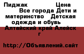 Пиджак Hugo boss › Цена ­ 4 500 - Все города Дети и материнство » Детская одежда и обувь   . Алтайский край,Алейск г.